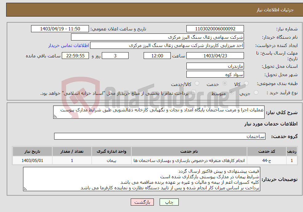 تصویر کوچک آگهی نیاز انتخاب تامین کننده-عملیات اجرا و مرمت ساختمان پایگاه امداد و نجات و نگهبانی کارخانه ذغالشویی طبق شرایط مدارک پیوست