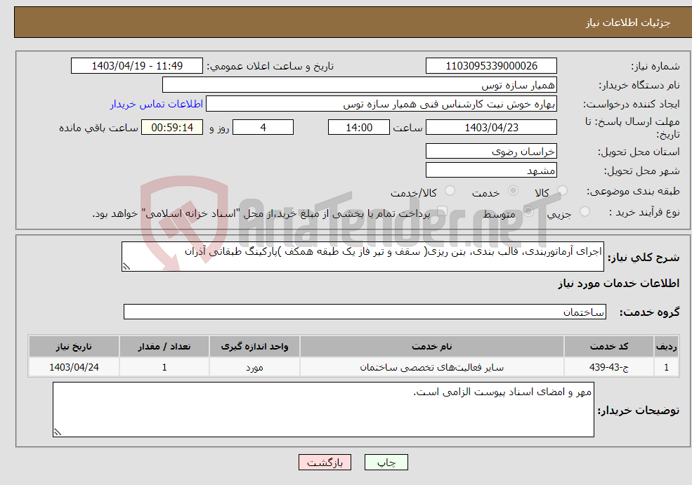 تصویر کوچک آگهی نیاز انتخاب تامین کننده-اجرای آرماتوربندی، قالب بندی، بتن ریزی( سقف و تیر فاز یک طبقه همکف )پارکینگ طبقاتی آذران