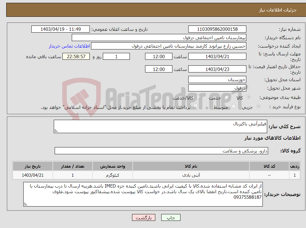 تصویر کوچک آگهی نیاز انتخاب تامین کننده-فیلترآنتی باکتربال