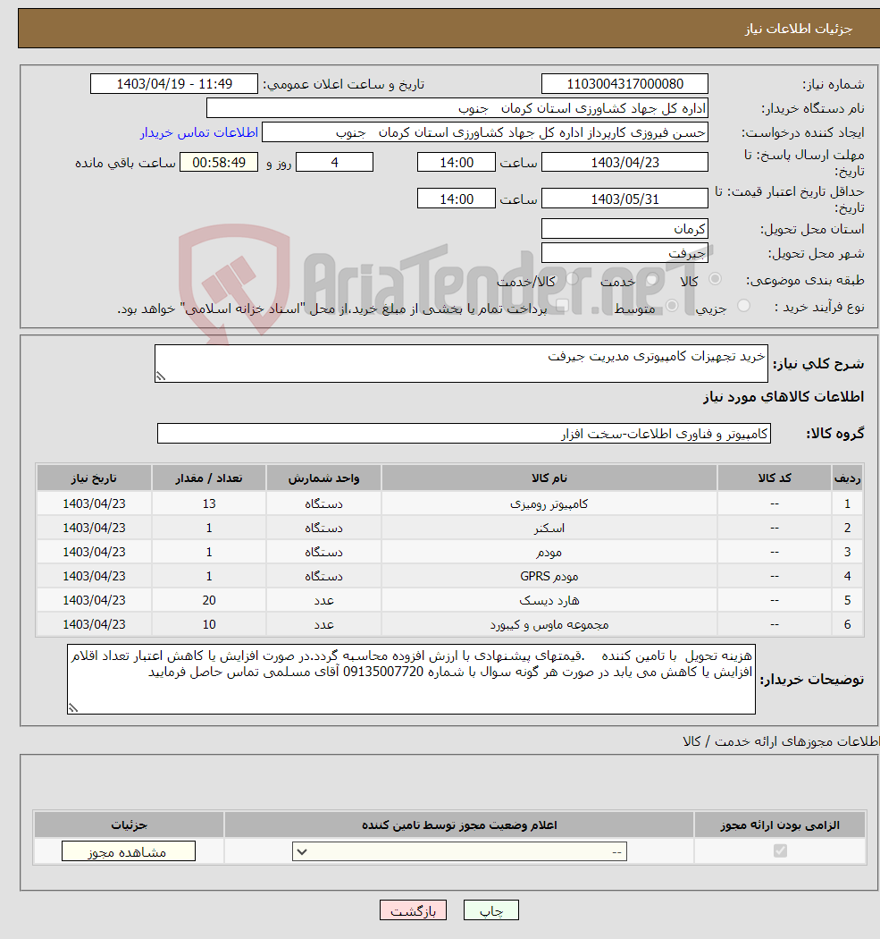 تصویر کوچک آگهی نیاز انتخاب تامین کننده-خرید تجهیزات کامپیوتری مدیریت جیرفت