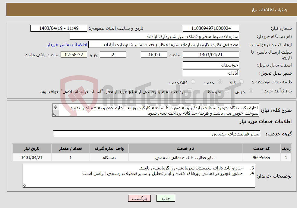 تصویر کوچک آگهی نیاز انتخاب تامین کننده-اجاره یکدستگاه خودرو سواری راید/ پزو به صورت 6 ساعته کارکرد روزانه -اجاره خودرو به همراه راننده و سوخت خودرو می باشد و هزینه جداگانه پرداخت نمی شود 