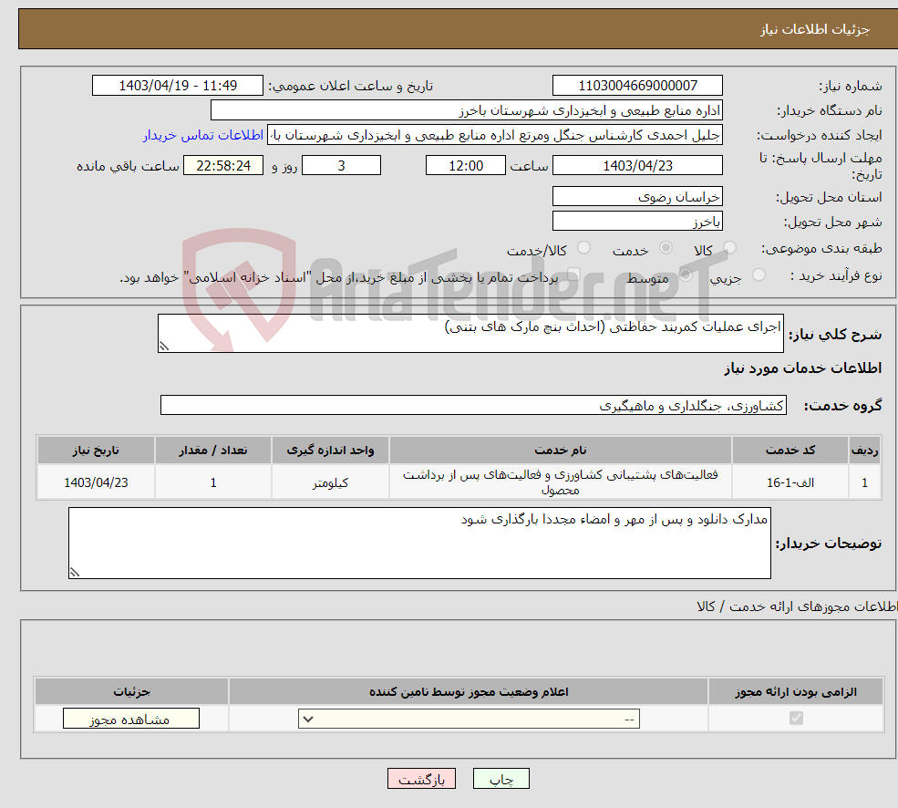 تصویر کوچک آگهی نیاز انتخاب تامین کننده-اجرای عملیات کمربند حفاظتی (احداث بنچ مارک های بتنی)