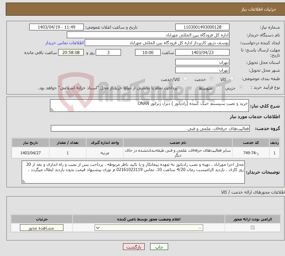 تصویر کوچک آگهی نیاز انتخاب تامین کننده-خرید و نصب سیستم خنک کننده (رادیاتور ) دیزل ژنراتور ONAN