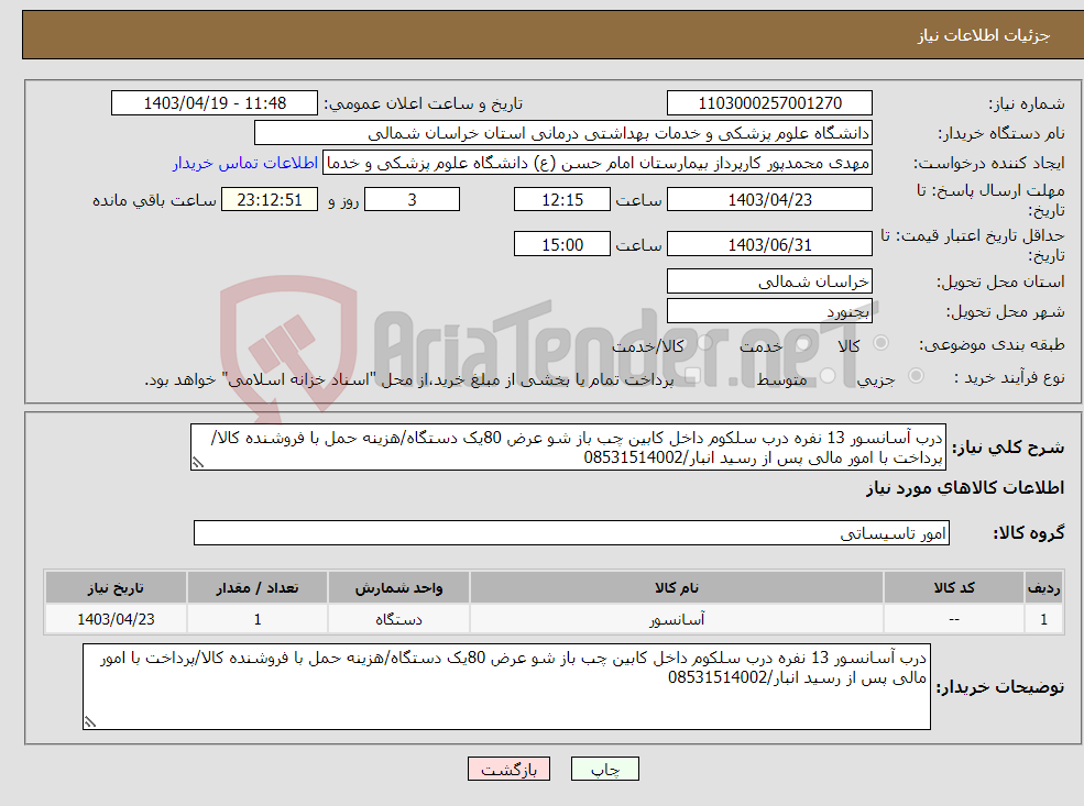 تصویر کوچک آگهی نیاز انتخاب تامین کننده-درب آسانسور 13 نفره درب سلکوم داخل کابین چب باز شو عرض 80یک دستگاه/هزینه حمل با فروشنده کالا/پرداخت با امور مالی پس از رسید انبار/08531514002