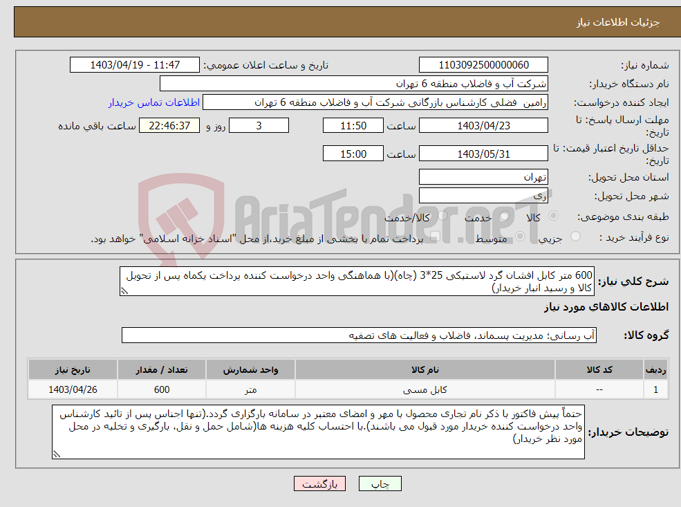 تصویر کوچک آگهی نیاز انتخاب تامین کننده-600 متر کابل افشان گرد لاستیکی 25*3 (چاه)(با هماهنگی واحد درخواست کننده پرداخت یکماه پس از تحویل کالا و رسید انبار خریدار)