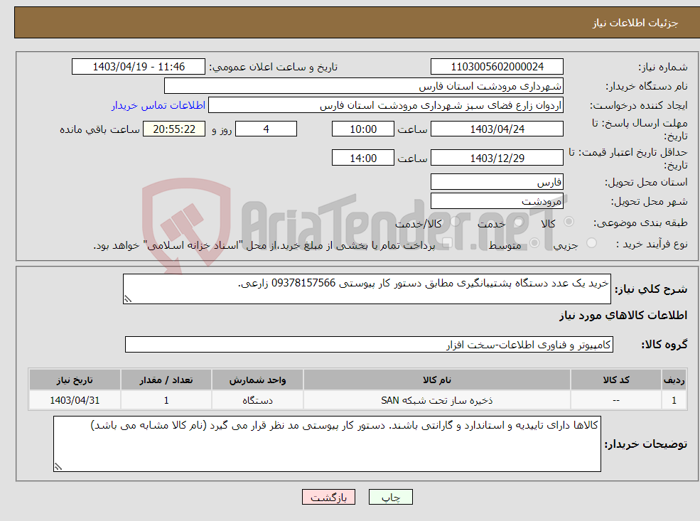تصویر کوچک آگهی نیاز انتخاب تامین کننده-خرید یک عدد دستگاه پشتیبانگیری مطابق دستور کار پیوستی 09378157566 زارعی. 