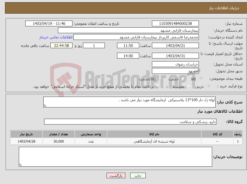 تصویر کوچک آگهی نیاز انتخاب تامین کننده-لوله ژل دار 100*13 پلاستیکی ازمایشگاه مورد نیاز می باشد .