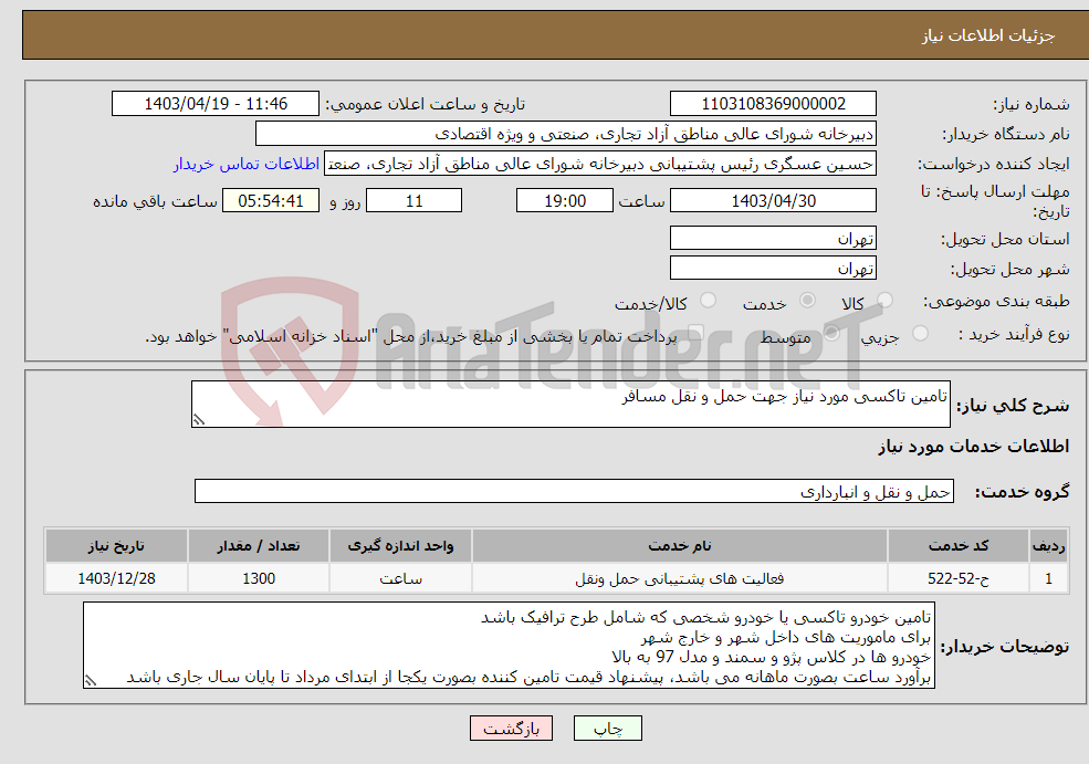 تصویر کوچک آگهی نیاز انتخاب تامین کننده-تامین تاکسی مورد نیاز جهت حمل و نقل مسافر