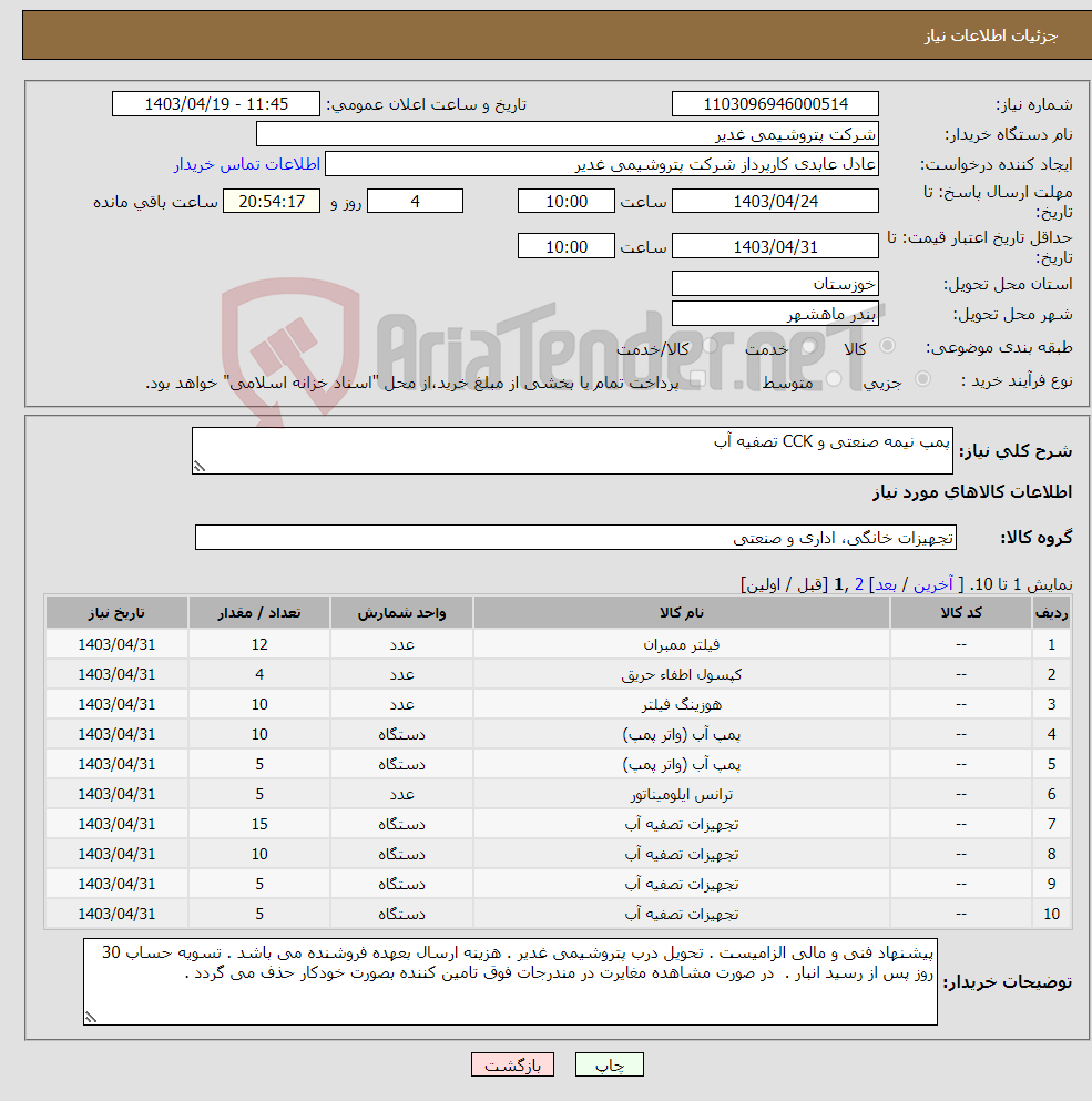 تصویر کوچک آگهی نیاز انتخاب تامین کننده-پمپ نیمه صنعتی و CCK تصفیه آب 