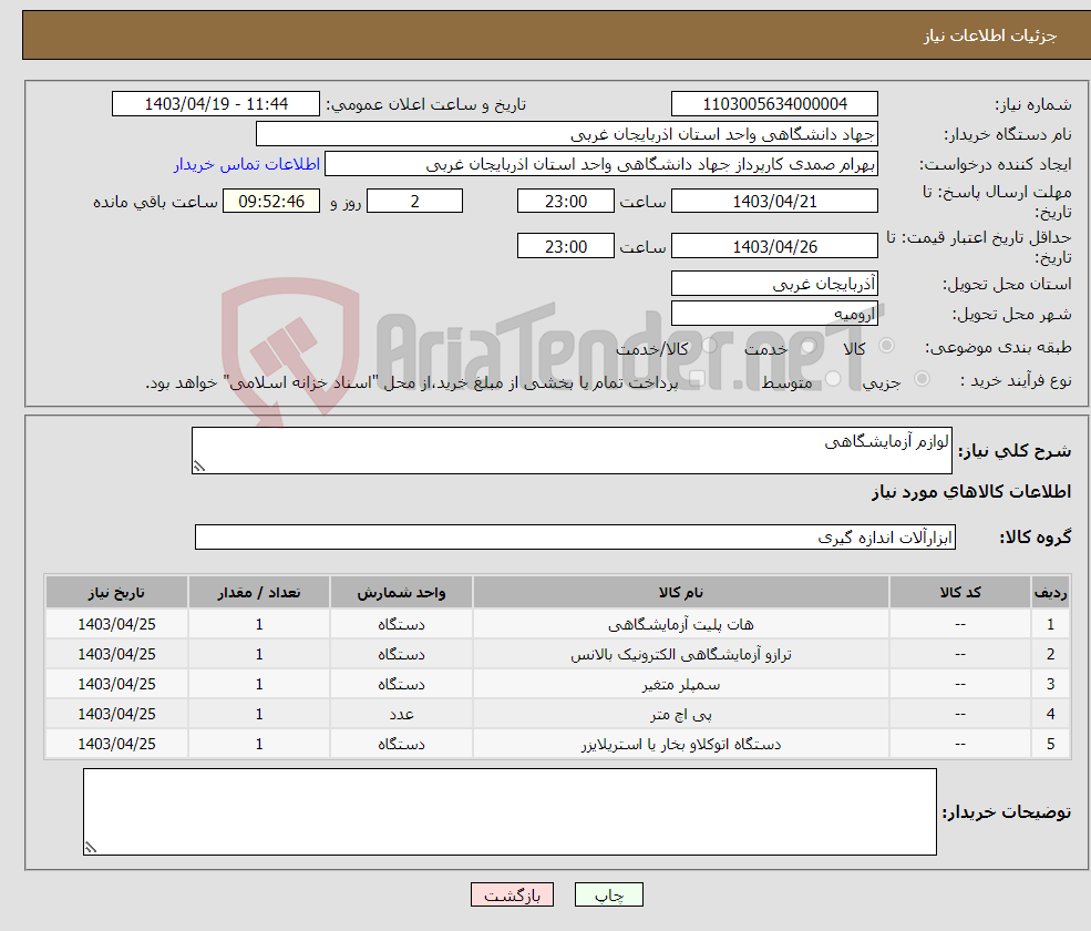 تصویر کوچک آگهی نیاز انتخاب تامین کننده-لوازم آزمایشگاهی