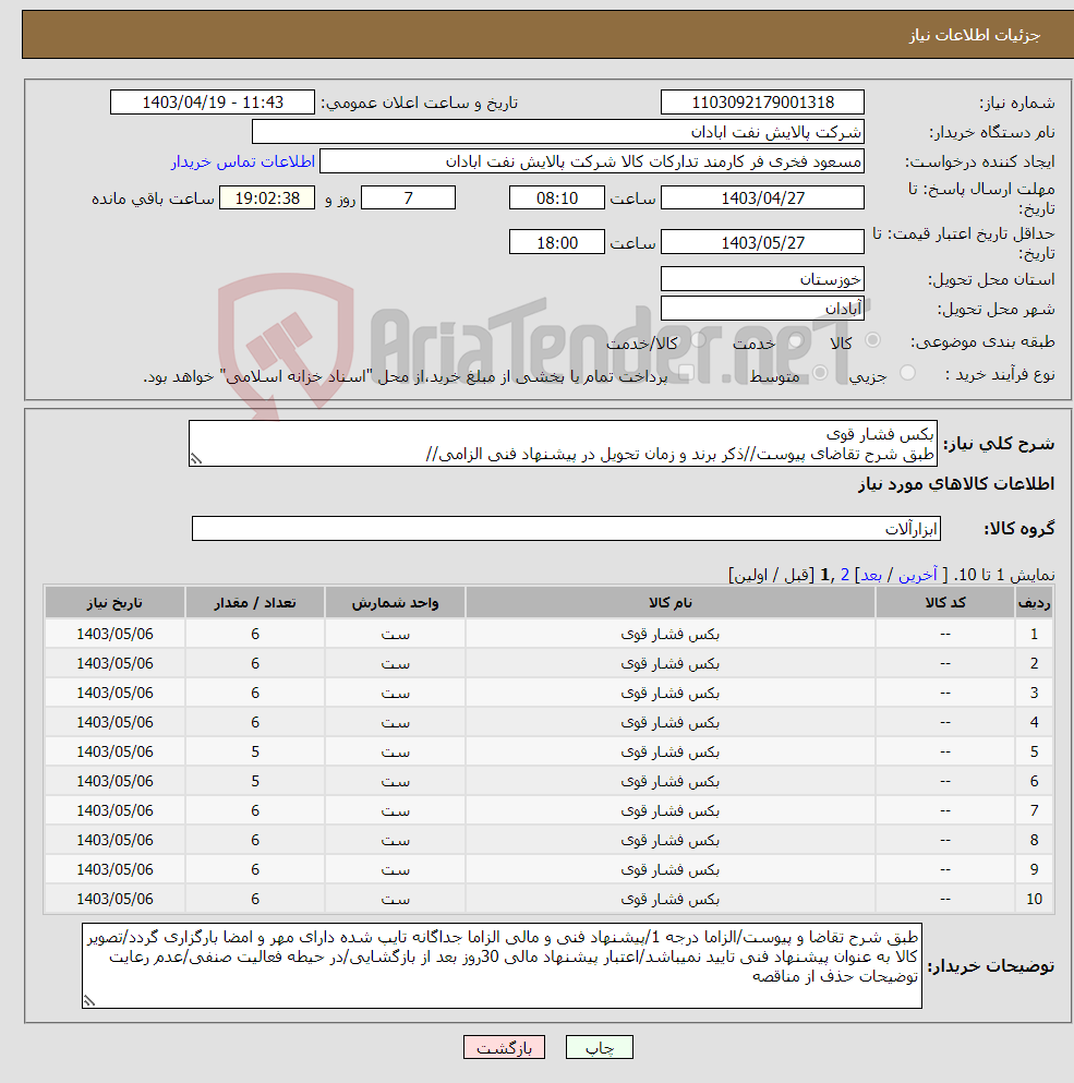 تصویر کوچک آگهی نیاز انتخاب تامین کننده-بکس فشار قوی طبق شرح تقاضای پیوست//ذکر برند و زمان تحویل در پیشنهاد فنی الزامی//