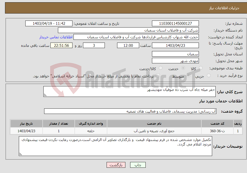 تصویر کوچک آگهی نیاز انتخاب تامین کننده-حفر میله چاه آب شرب ده صوفیان مهدیشهر
