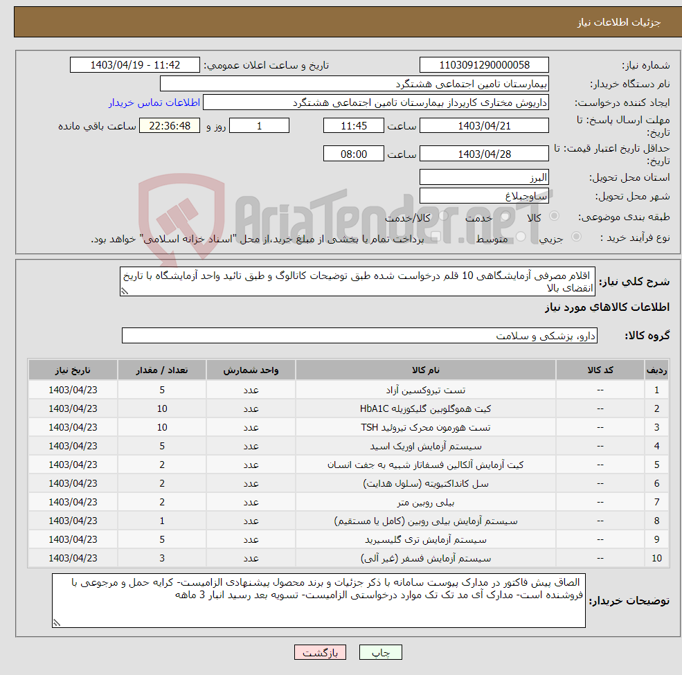 تصویر کوچک آگهی نیاز انتخاب تامین کننده- اقلام مصرفی آزمایشگاهی 10 قلم درخواست شده طبق توضیحات کاتالوگ و طبق تائید واحد آزمایشگاه با تاریخ انقضای بالا