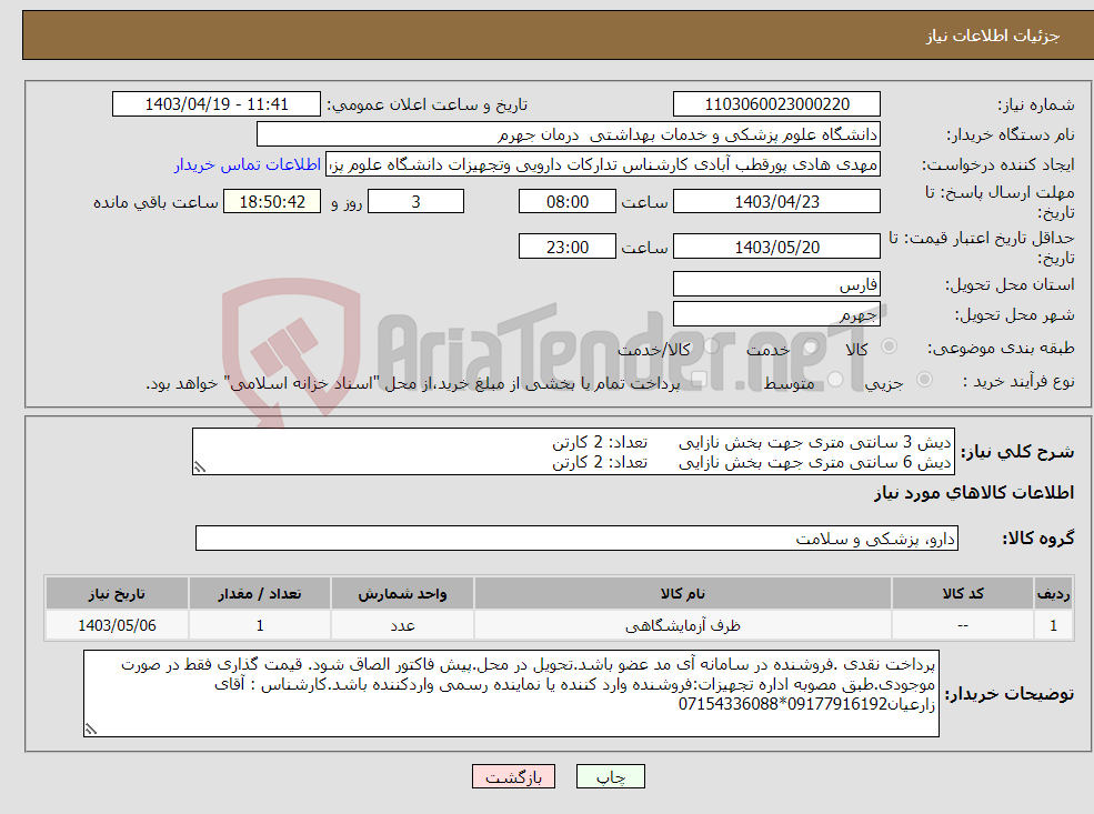 تصویر کوچک آگهی نیاز انتخاب تامین کننده-دیش 3 سانتی متری جهت بخش نازایی تعداد: 2 کارتن دیش 6 سانتی متری جهت بخش نازایی تعداد: 2 کارتن