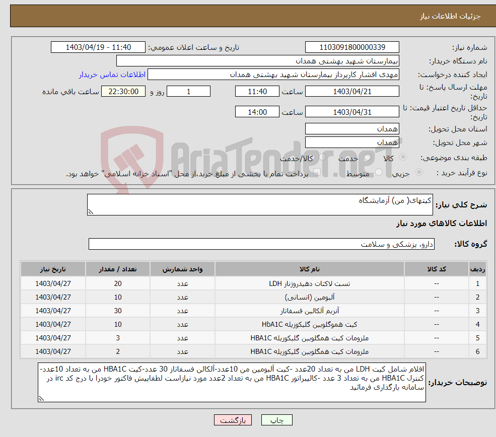 تصویر کوچک آگهی نیاز انتخاب تامین کننده-کیتهای( من) آزمایشگاه 