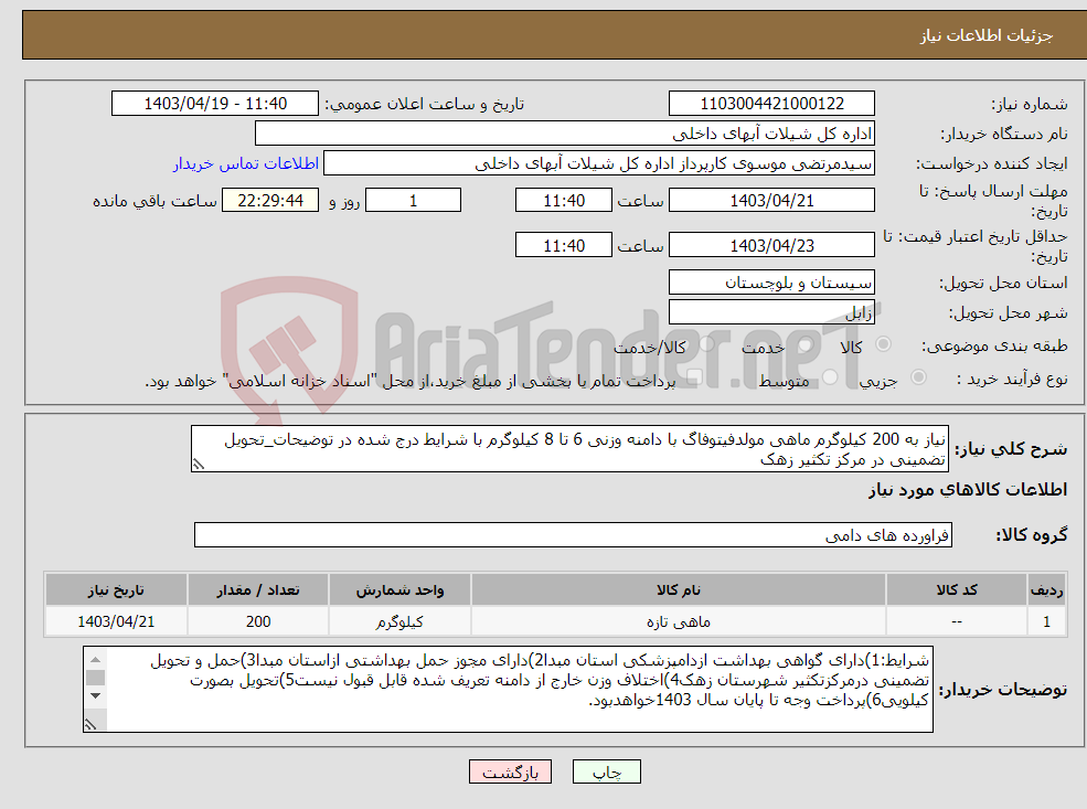 تصویر کوچک آگهی نیاز انتخاب تامین کننده-نیاز به 200 کیلوگرم ماهی مولدفیتوفاگ با دامنه وزنی 6 تا 8 کیلوگرم با شرایط درج شده در توضیحات_تحویل تضمینی در مرکز تکثیر زهک