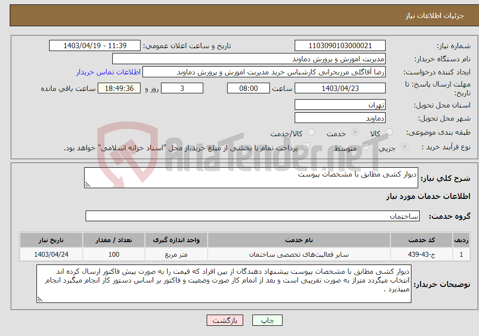 تصویر کوچک آگهی نیاز انتخاب تامین کننده-دیوار کشی مطابق با مشخصات پیوست