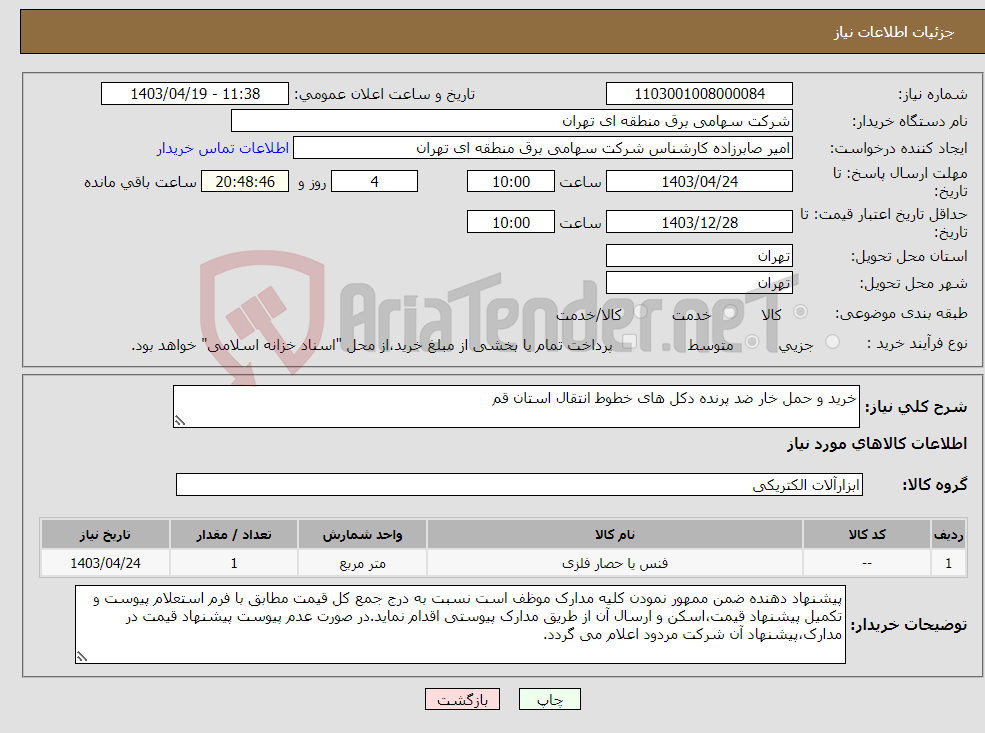 تصویر کوچک آگهی نیاز انتخاب تامین کننده-خرید و حمل خار ضد پرنده دکل های خطوط انتقال استان قم