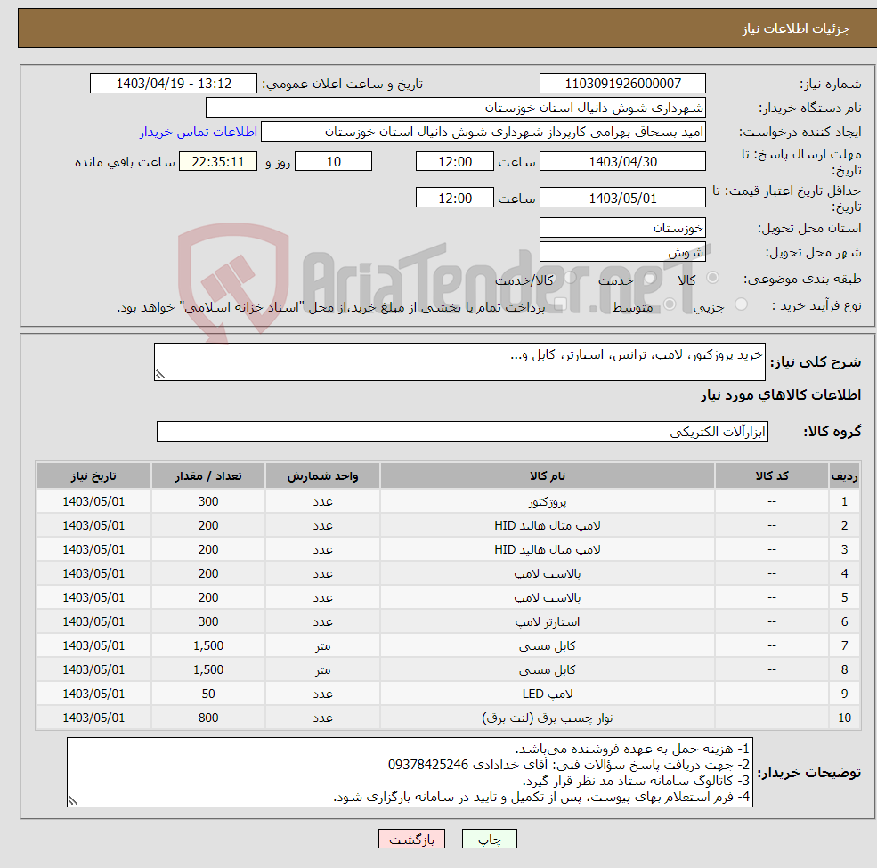 تصویر کوچک آگهی نیاز انتخاب تامین کننده-خرید پروژکتور، لامپ، ترانس، استارتر، کابل و...