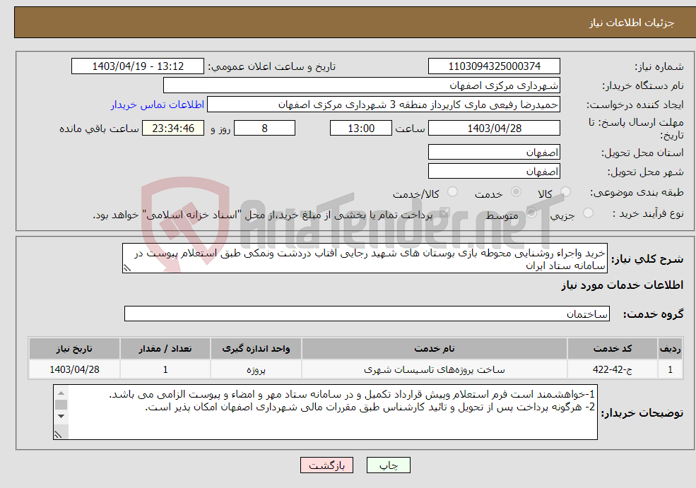 تصویر کوچک آگهی نیاز انتخاب تامین کننده-خرید واجراء روشنایی محوطه بازی بوستان های شهید رجایی افتاب دردشت ونمکی طبق استعلام پیوست در سامانه ستاد ایران