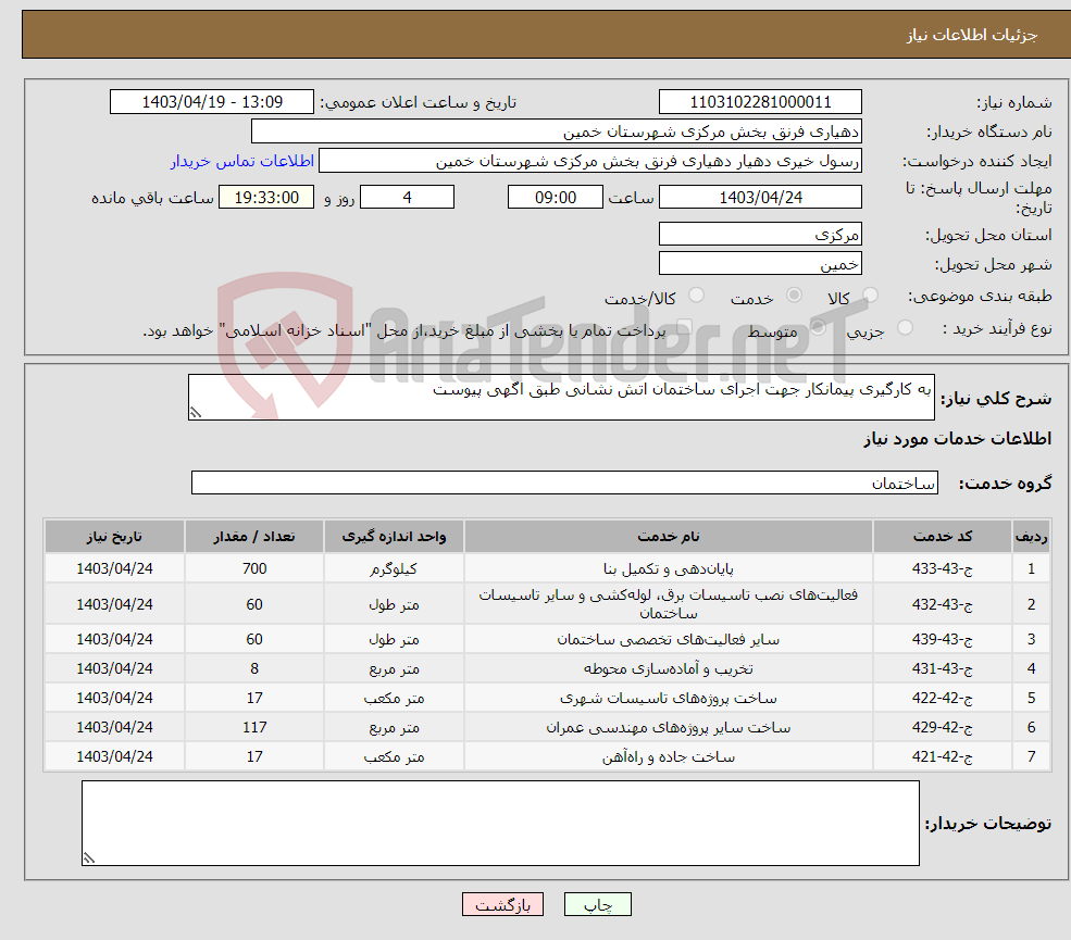 تصویر کوچک آگهی نیاز انتخاب تامین کننده-به کارگیری پیمانکار جهت اجرای ساختمان اتش نشانی طبق اگهی پیوست 