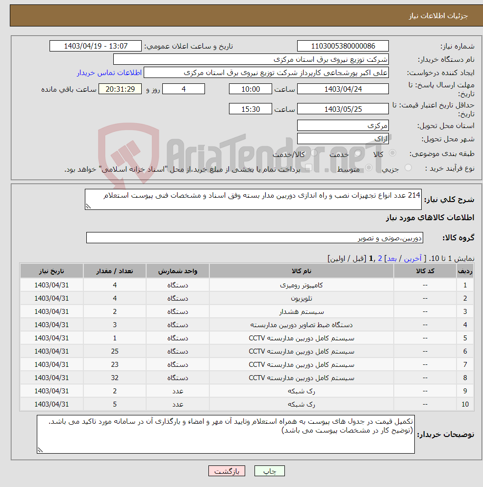 تصویر کوچک آگهی نیاز انتخاب تامین کننده-214 عدد انواع تجهیزات نصب و راه اندازی دوربین مدار بسته وفق اسناد و مشخصات فنی پیوست استعلام 