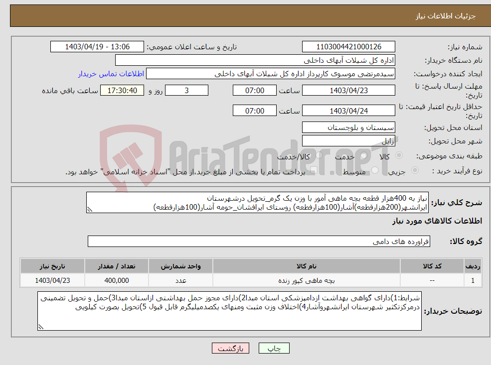 تصویر کوچک آگهی نیاز انتخاب تامین کننده-نیاز به 400هزار قطعه بچه ماهی آمور با وزن یک گرم_تحویل درشهرستان ایرانشهر(200هزارقطعه)آشار(100هزارفطعه) روستای ایرافشان_حومه آشار(100هزارقطعه)