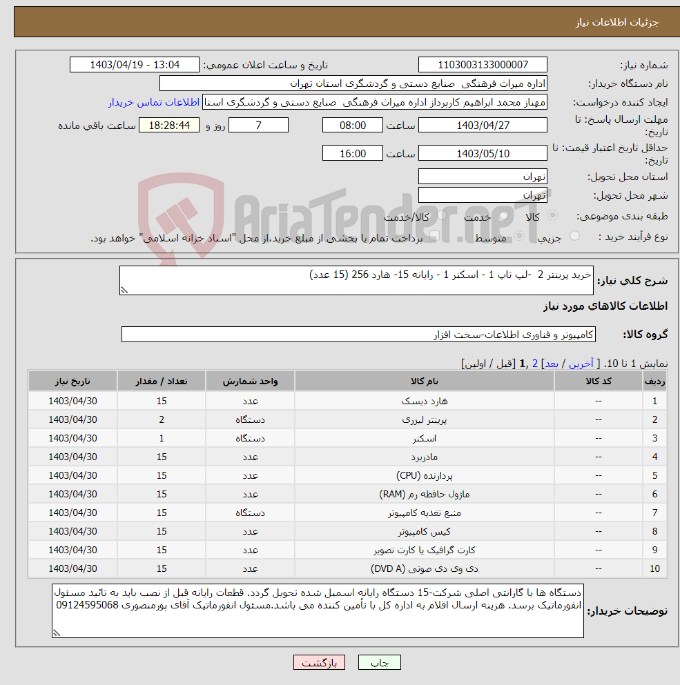 تصویر کوچک آگهی نیاز انتخاب تامین کننده-خرید پرینتر 2 -لپ تاپ 1 - اسکنر 1 - رایانه 15- هارد 256 (15 عدد)