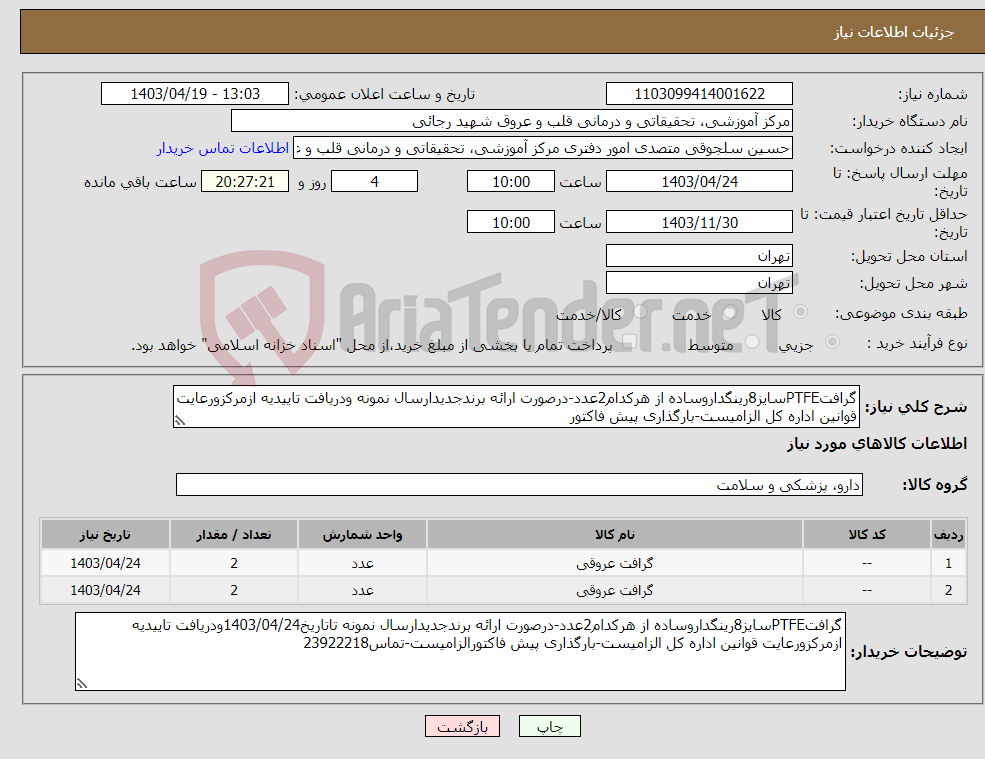 تصویر کوچک آگهی نیاز انتخاب تامین کننده-گرافتPTFEسایز8رینگداروساده از هرکدام2عدد-درصورت ارائه برندجدیدارسال نمونه ودریافت تاییدیه ازمرکزورعایت قوانین اداره کل الزامیست-بارگذاری پیش فاکتور