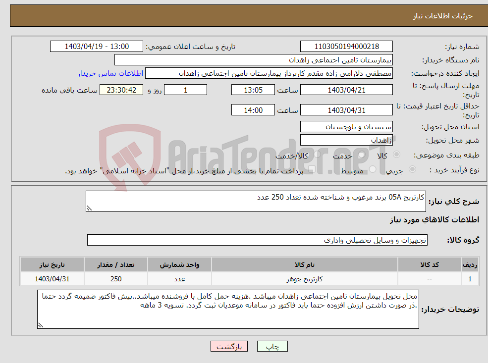 تصویر کوچک آگهی نیاز انتخاب تامین کننده-کارتریج 05A برند مرغوب و شناخته شده تعداد 250 عدد