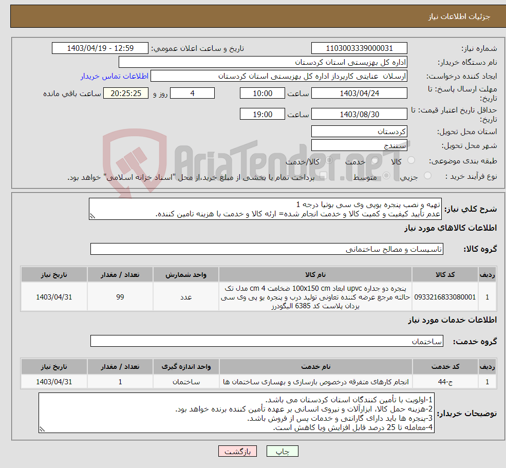 تصویر کوچک آگهی نیاز انتخاب تامین کننده-تهیه و نصب پنجره یوپی وی سی بوتیا درجه 1 عدم تأیید کیفیت و کمیت کالا و خدمت انجام شده= ارئه کالا و خدمت با هزینه تامین کننده. 