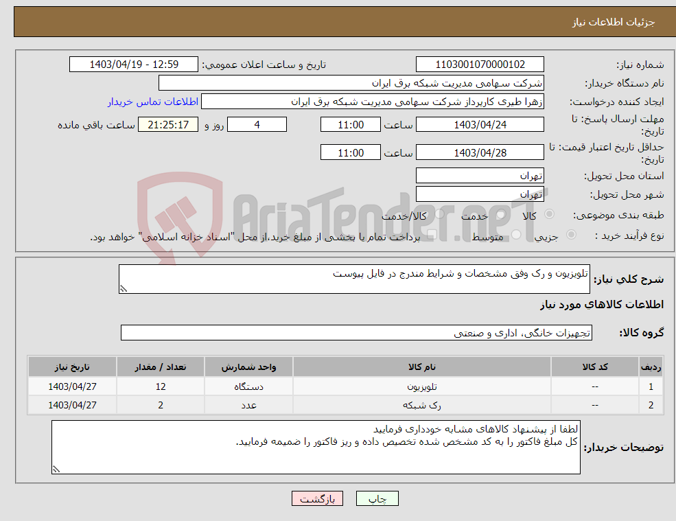 تصویر کوچک آگهی نیاز انتخاب تامین کننده-تلویزیون و رک وفق مشخصات و شرایط مندرج در فایل پیوست