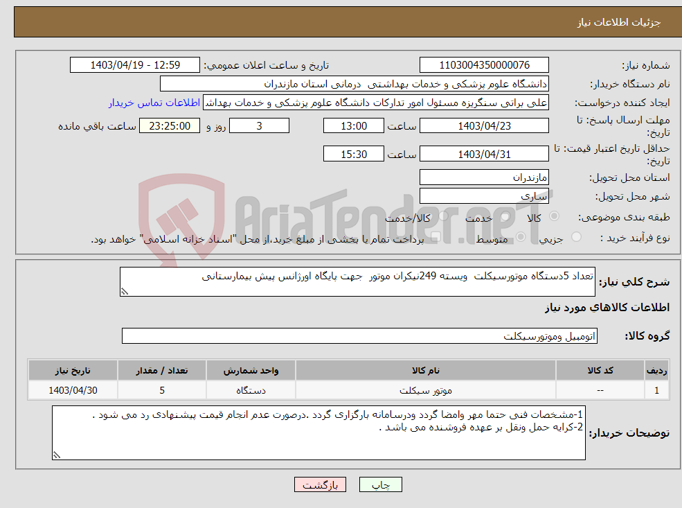 تصویر کوچک آگهی نیاز انتخاب تامین کننده-تعداد 5دستگاه موتورسیکلت ویسته 249نیکران موتور جهت پایگاه اورژانس پیش بیمارستانی