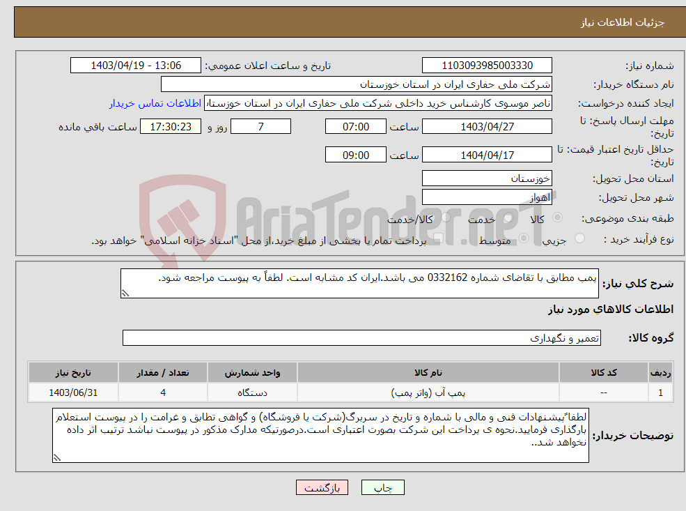 تصویر کوچک آگهی نیاز انتخاب تامین کننده-پمپ مطابق با تقاضای شماره 0332162 می باشد.ایران کد مشابه است. لطفاً به پیوست مراجعه شود.