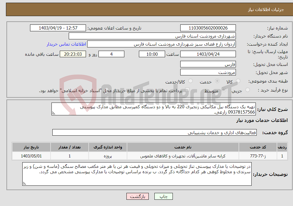 تصویر کوچک آگهی نیاز انتخاب تامین کننده-تهیه یک دستگاه بیل مکانیکی زنجیری 220 به بالا و دو دستگاه کمپرسی مطابق مدارک پیوستی 09378157566 زارعی. 