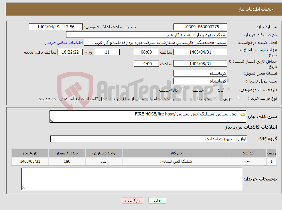 تصویر کوچک آگهی نیاز انتخاب تامین کننده-هوز آتش نشانی /شیلنگ آتش نشانی /FIRE HOSE/fire hose