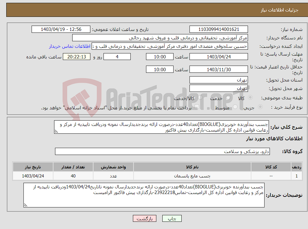 تصویر کوچک آگهی نیاز انتخاب تامین کننده-چسب بندآورنده خونریزی(BIOGLUE)تعداد40عدد-درصورت ارائه برندجدیدارسال نمونه ودریافت تاییدیه از مرکز و رعایت قوانین اداره کل الزامیست-بارگذاری پیش فاکتور