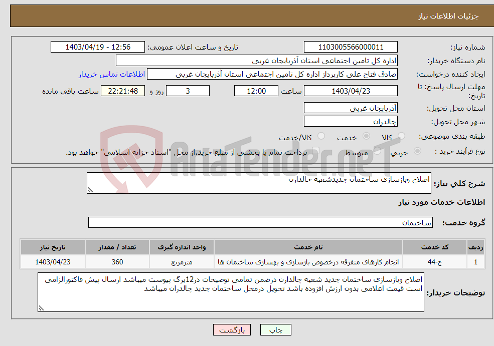 تصویر کوچک آگهی نیاز انتخاب تامین کننده-اصلاح وبازسازی ساختمان جدیدشعبه چالدارن