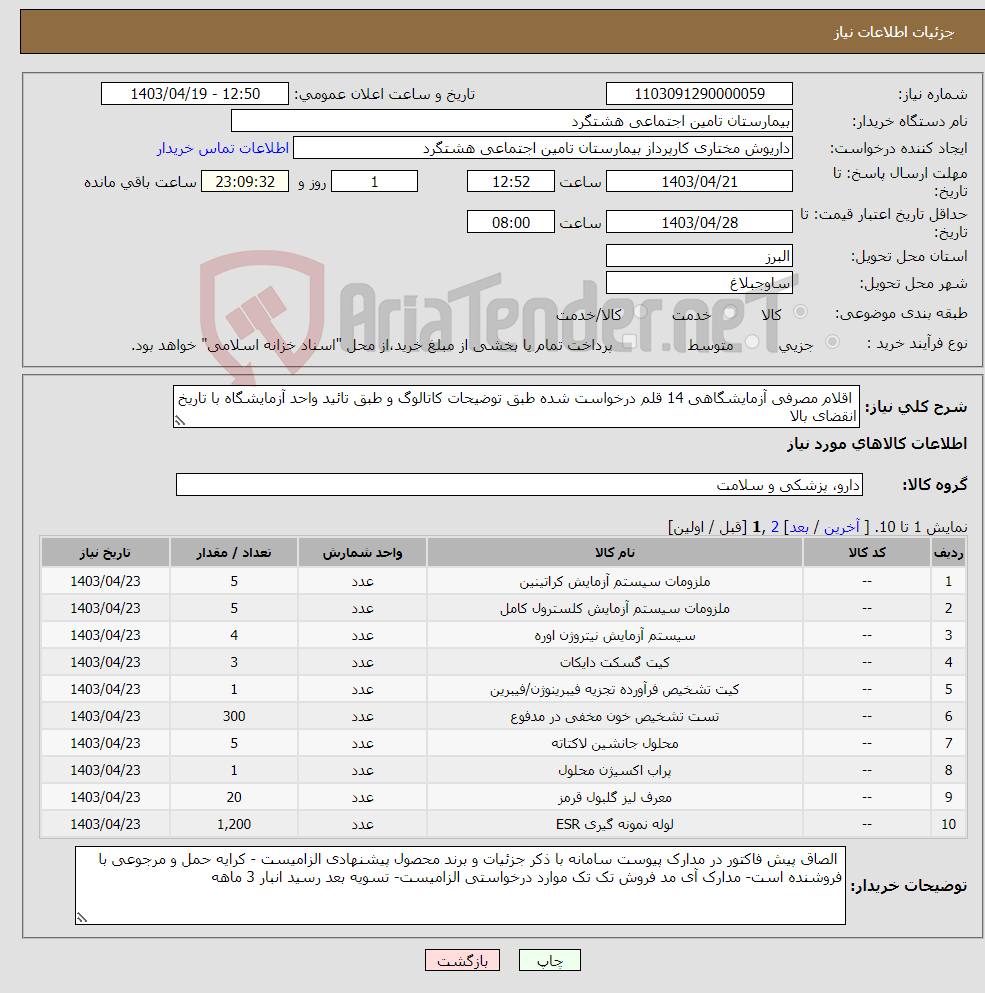 تصویر کوچک آگهی نیاز انتخاب تامین کننده- اقلام مصرفی آزمایشگاهی 14 قلم درخواست شده طبق توضیحات کاتالوگ و طبق تائید واحد آزمایشگاه با تاریخ انقضای بالا