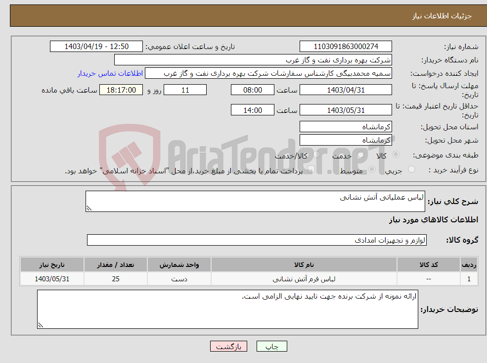 تصویر کوچک آگهی نیاز انتخاب تامین کننده-لباس عملیاتی آتش نشانی