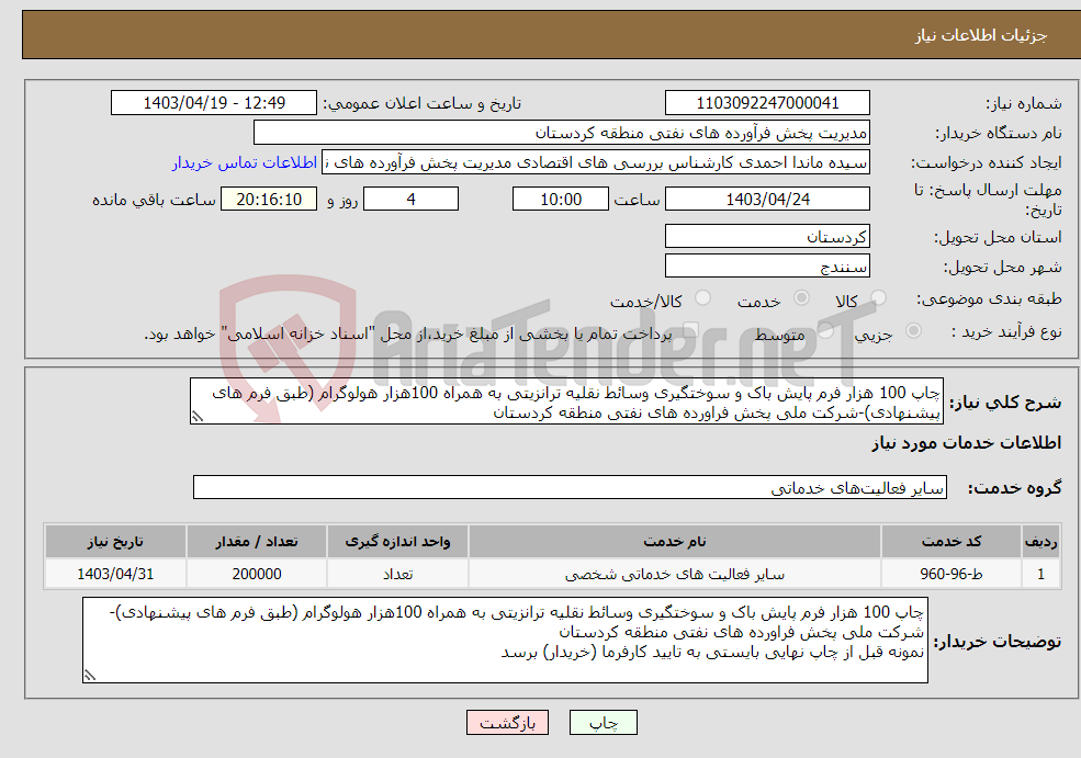 تصویر کوچک آگهی نیاز انتخاب تامین کننده-چاپ 100 هزار فرم پایش باک و سوختگیری وسائط نقلیه ترانزیتی به همراه 100هزار هولوگرام (طبق فرم های پیشنهادی)-شرکت ملی پخش فراورده های نفتی منطقه کردستان