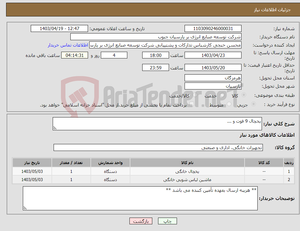 تصویر کوچک آگهی نیاز انتخاب تامین کننده-یخچال 9 فوت و ...