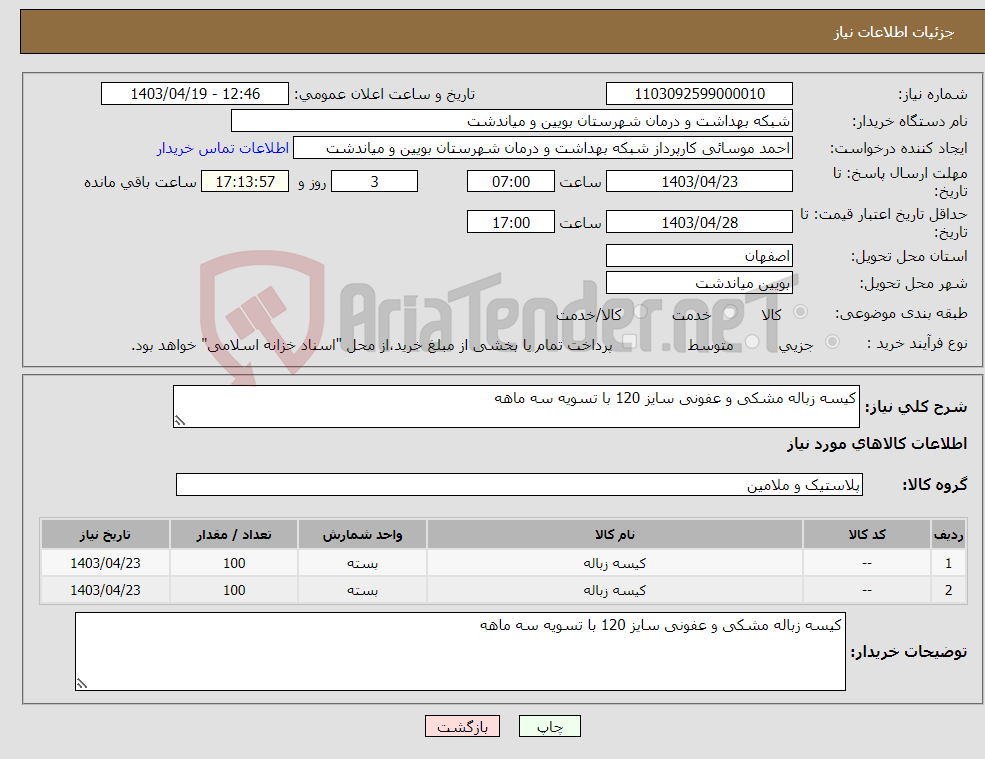 تصویر کوچک آگهی نیاز انتخاب تامین کننده-کیسه زباله مشکی و عفونی سایز 120 با تسویه سه ماهه