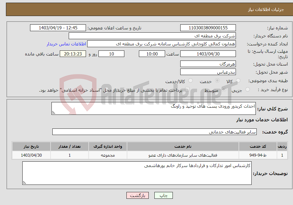تصویر کوچک آگهی نیاز انتخاب تامین کننده-احداث کریدور ورودی پست های توحید و راونگ