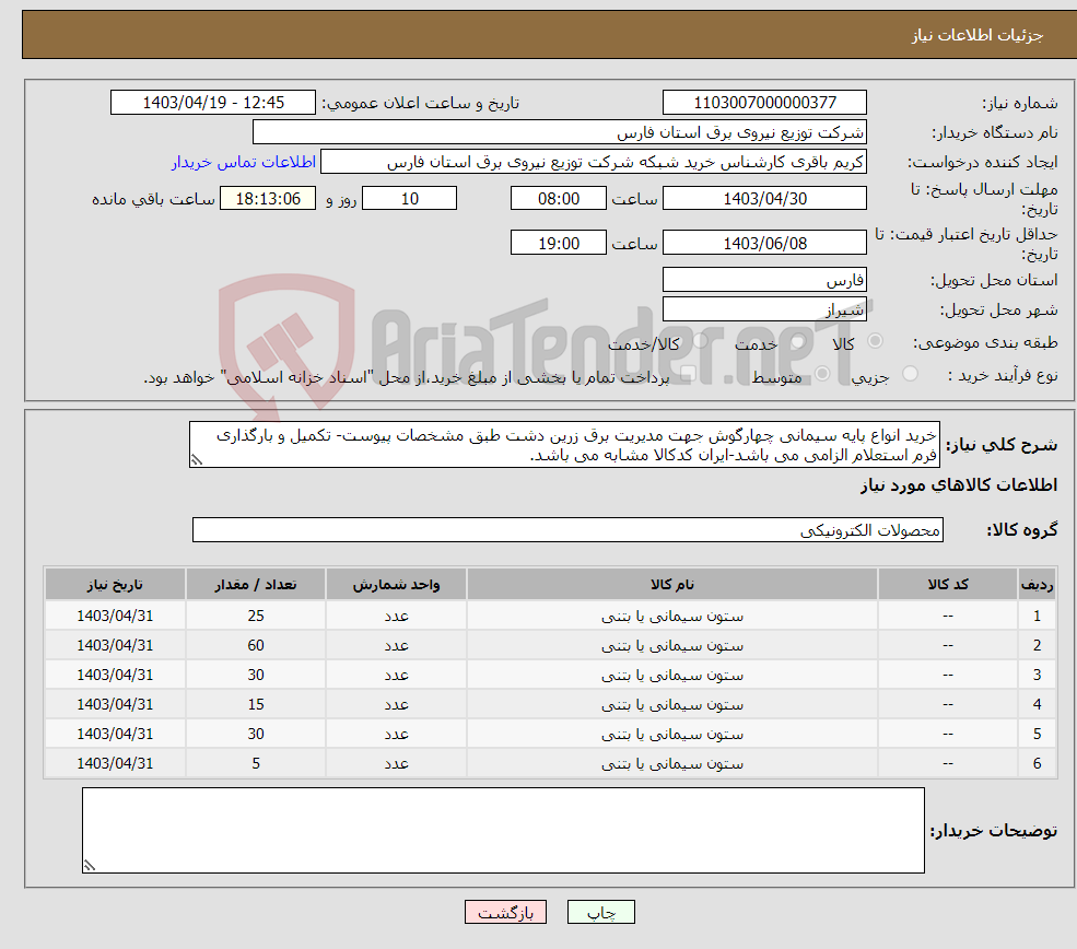 تصویر کوچک آگهی نیاز انتخاب تامین کننده-خرید انواع پایه سیمانی چهارگوش جهت مدیریت برق زرین دشت طبق مشخصات پیوست- تکمیل و بارگذاری فرم استعلام الزامی می باشد-ایران کدکالا مشابه می باشد.