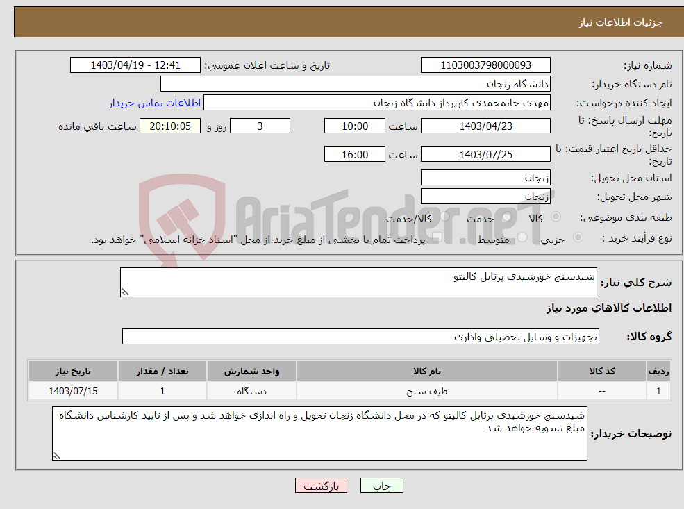 تصویر کوچک آگهی نیاز انتخاب تامین کننده-شیدسنج خورشیدی پرتابل کالیتو