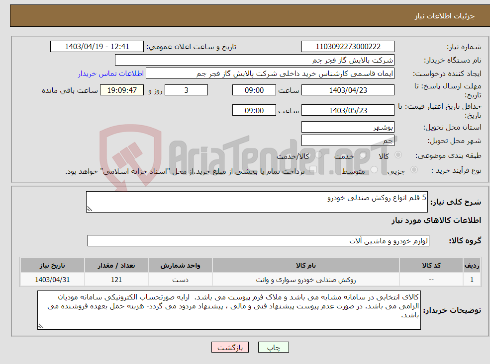 تصویر کوچک آگهی نیاز انتخاب تامین کننده-5 قلم انواع روکش صندلی خودرو