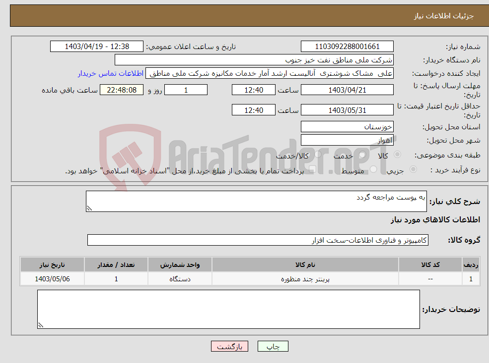 تصویر کوچک آگهی نیاز انتخاب تامین کننده-به یوست مراجعه گردد