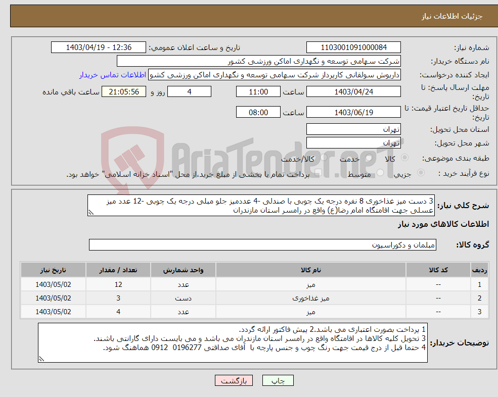 تصویر کوچک آگهی نیاز انتخاب تامین کننده-3 دست میز غذاخوری 8 نفره درجه یک چوبی با صندلی -4 عددمیز جلو مبلی درجه یک چوبی -12 عدد میز عسلی جهت اقامتگاه امام رضا(ع) واقع در رامسر استان مازندران 