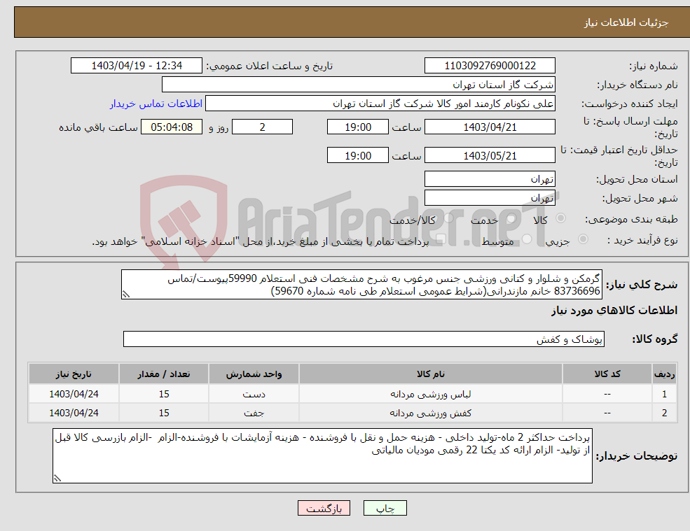 تصویر کوچک آگهی نیاز انتخاب تامین کننده-گرمکن و شلوار و کتانی ورزشی جنس مرغوب به شرح مشخصات فنی استعلام 59990پیوست/تماس 83736696 خانم مازندرانی(شرایط عمومی استعلام طی نامه شماره 59670) 